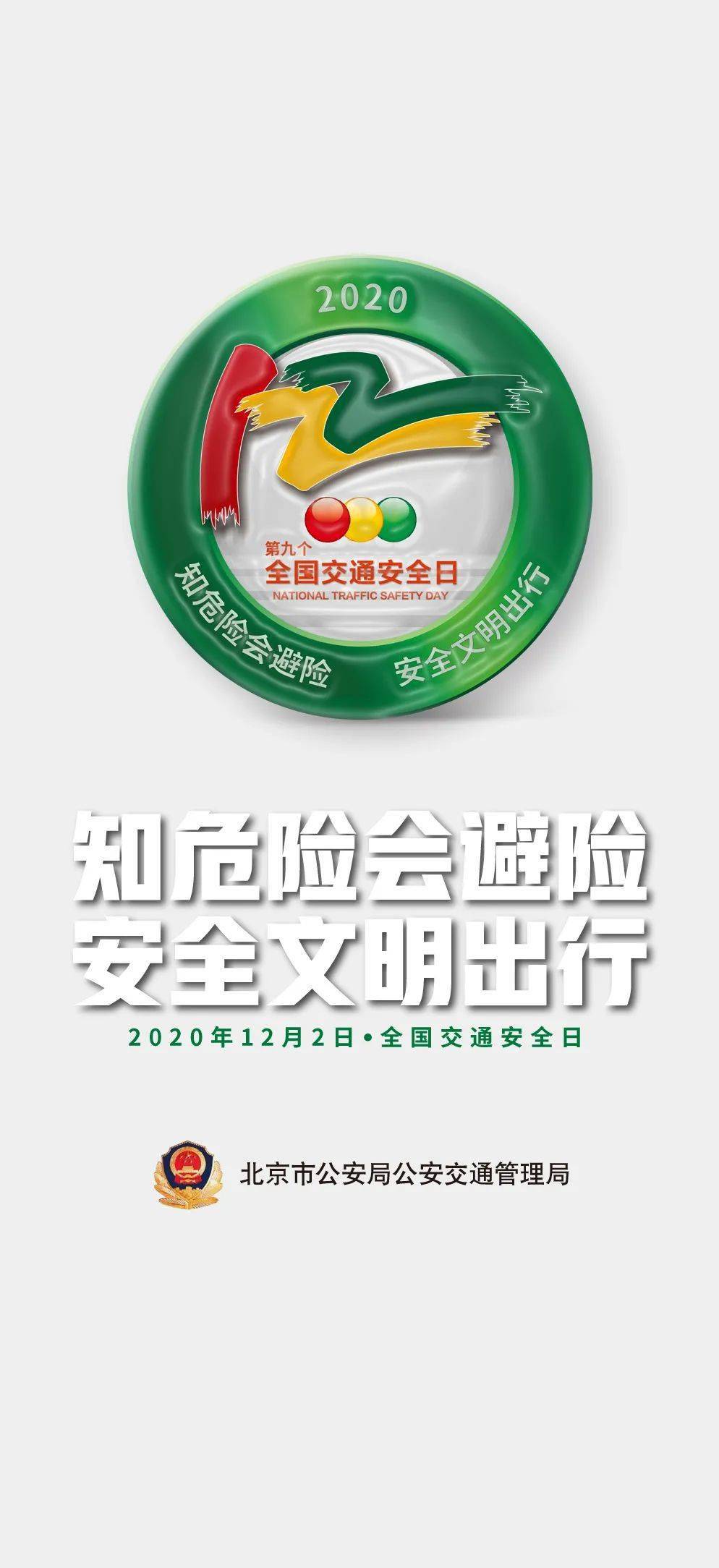 122"全国交通安全日"知危险会避险 安全文明出行