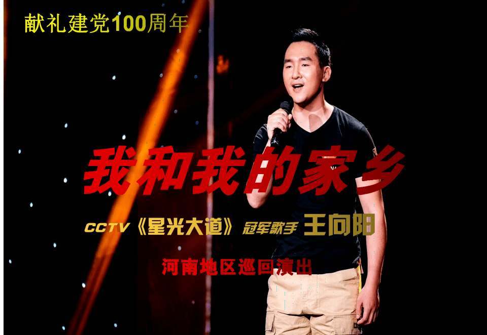 雁洛归阳边,星光大道歌手王向阳河南家乡巡演,合作预约开启!