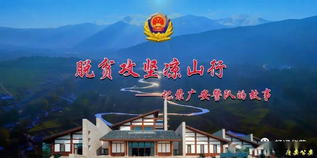 支援凉山脱贫攻坚的号召令,广安市公安局交警三大队副大队长陈天超,闻