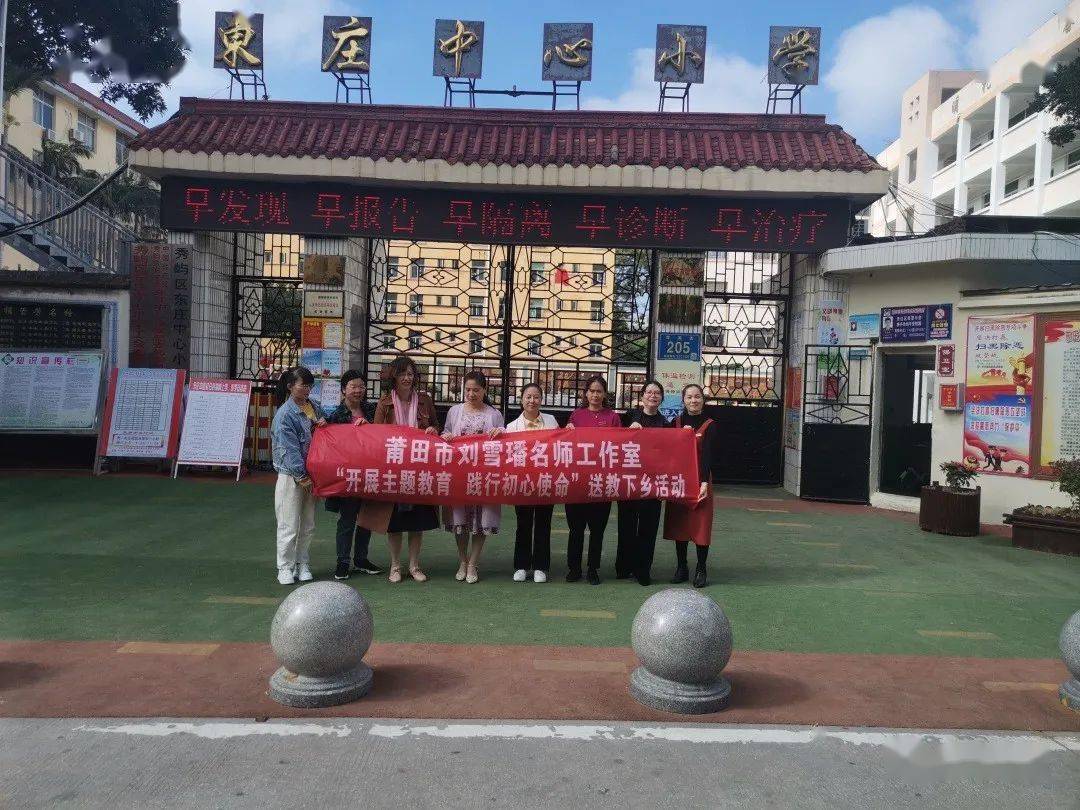 【送教送陪】莆田市小学语文刘雪璠名师工作室送教送培活动走进东庄