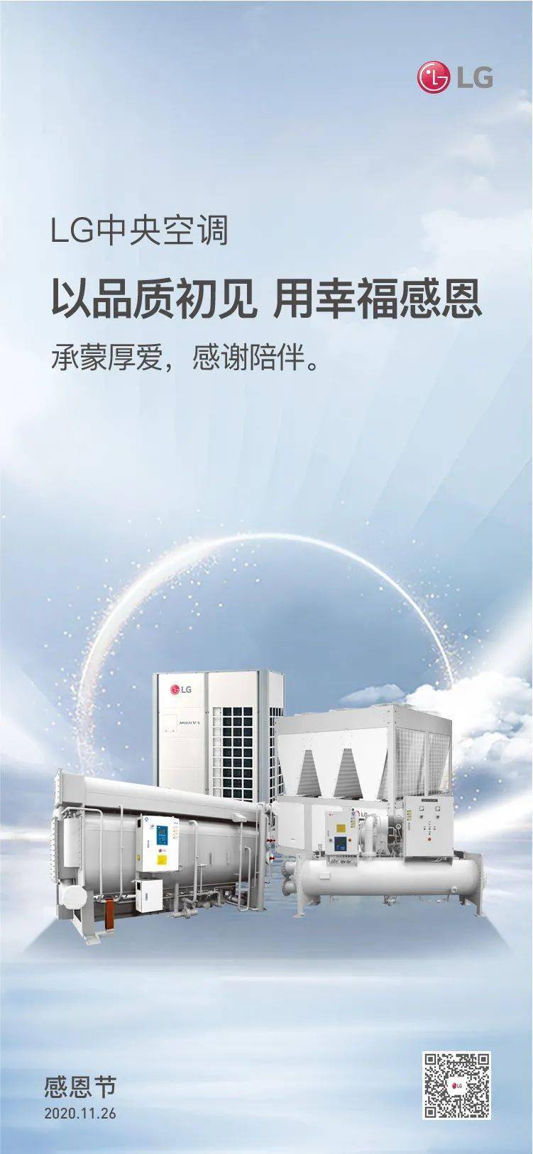 lg中央空调丨以品质初见用幸福感恩