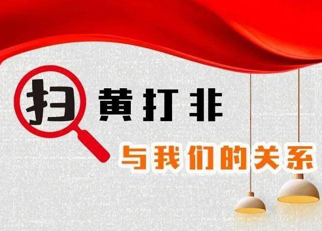 参与扫黄打非共倡新风正气