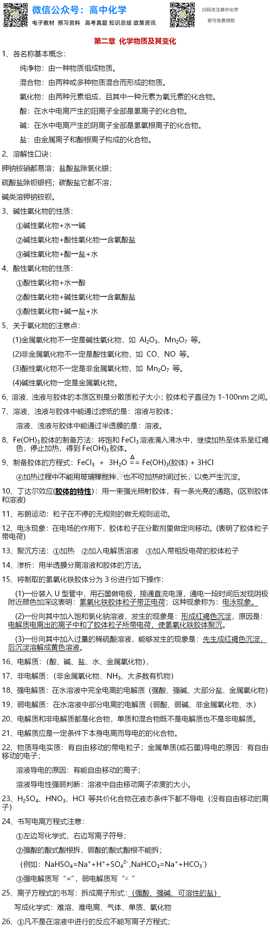 高中化学必修一知识总结word版可下载