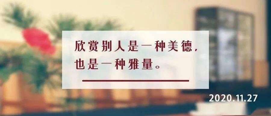 夜读丨欣赏别人是一种境界