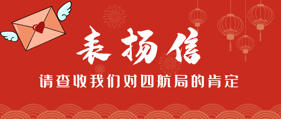 四航局收到业主单位发来的表扬信
