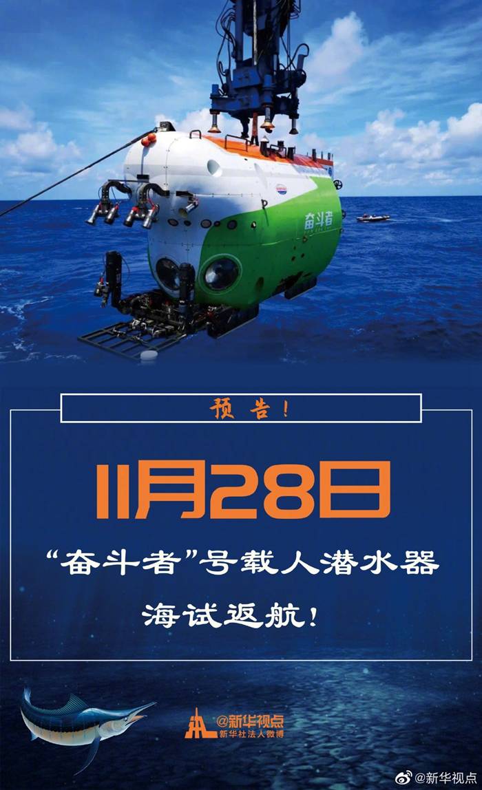 预告11月28日奋斗者号载人潜水器海试返航