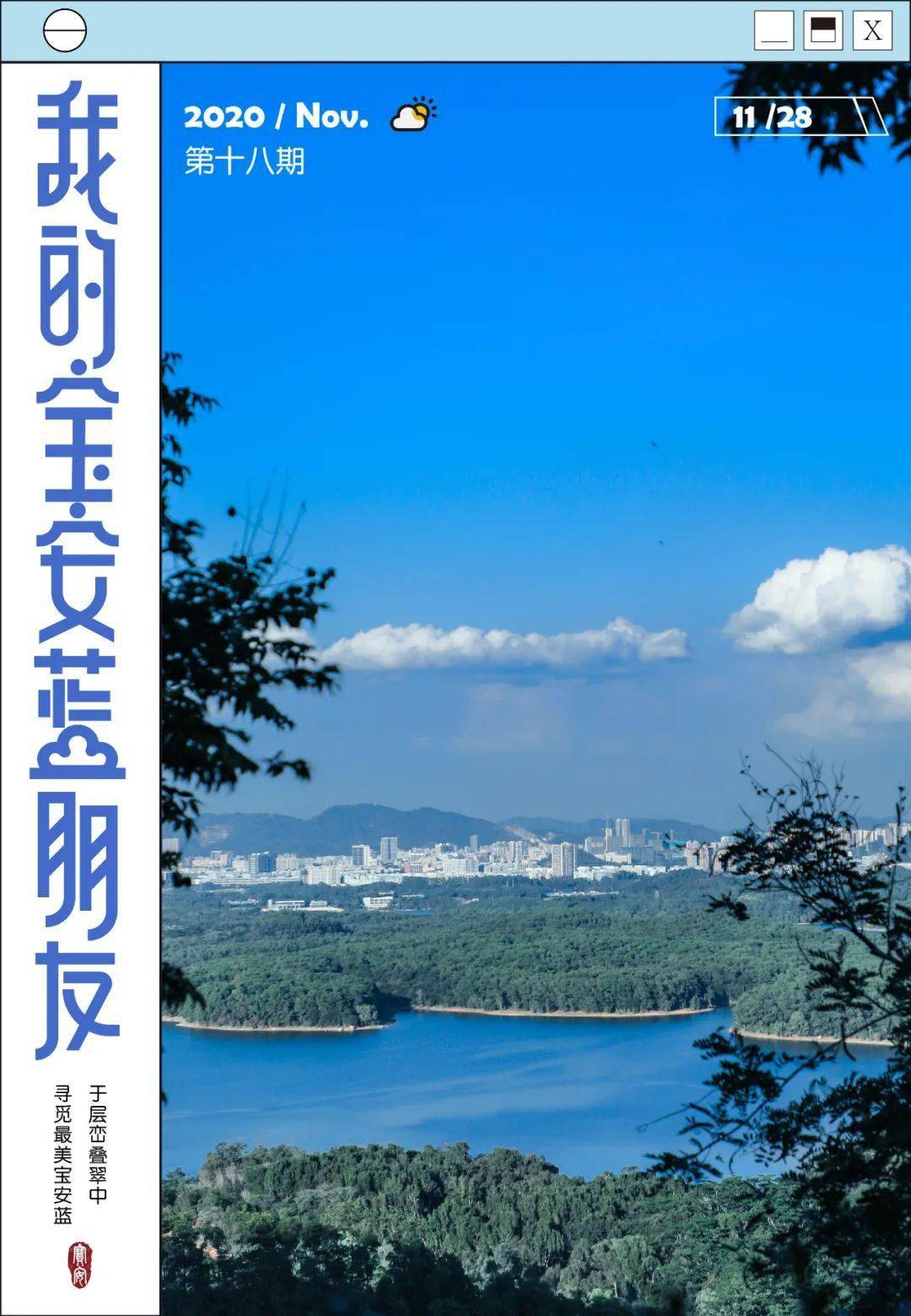 是绿意环绕宝安蓝与群山绿俨然一幅风景画共同演绎着生态之美千山一碧
