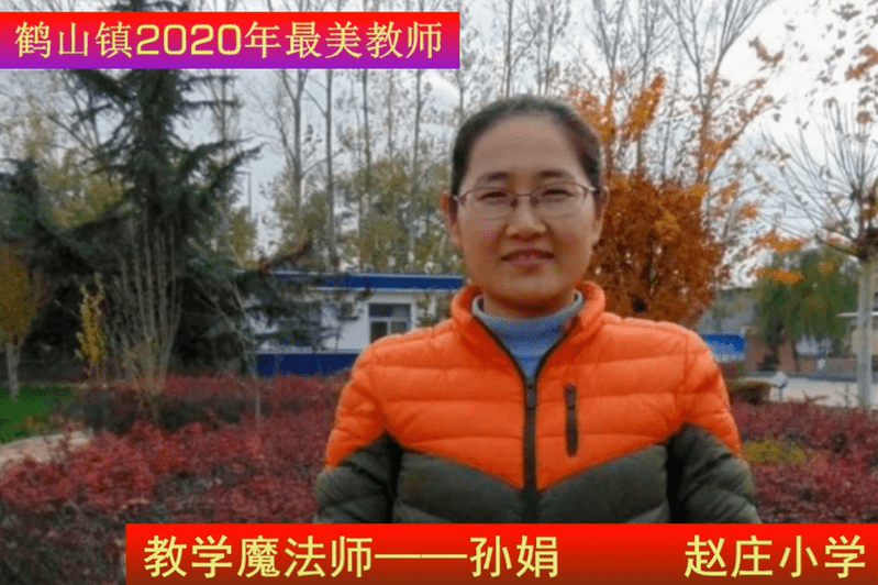 孙娟,赵庄小学的一名教师.