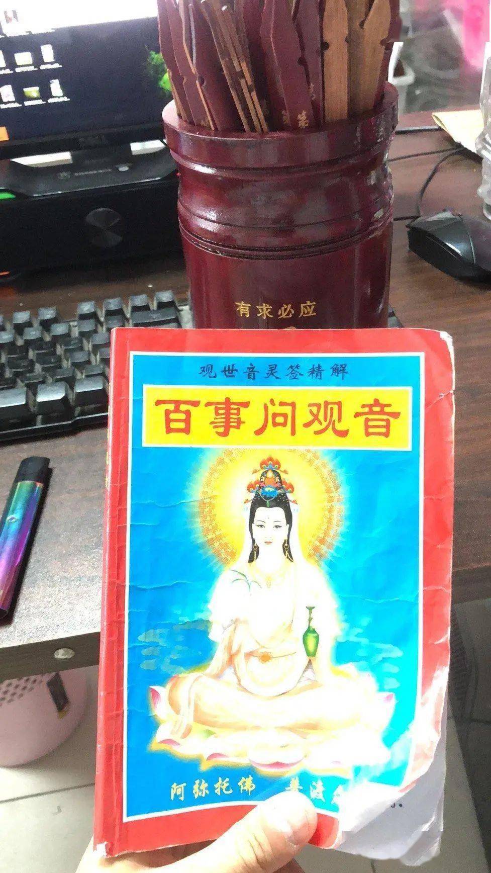 "百事问观音" 的书都没翻开来看过,都是现场解答的