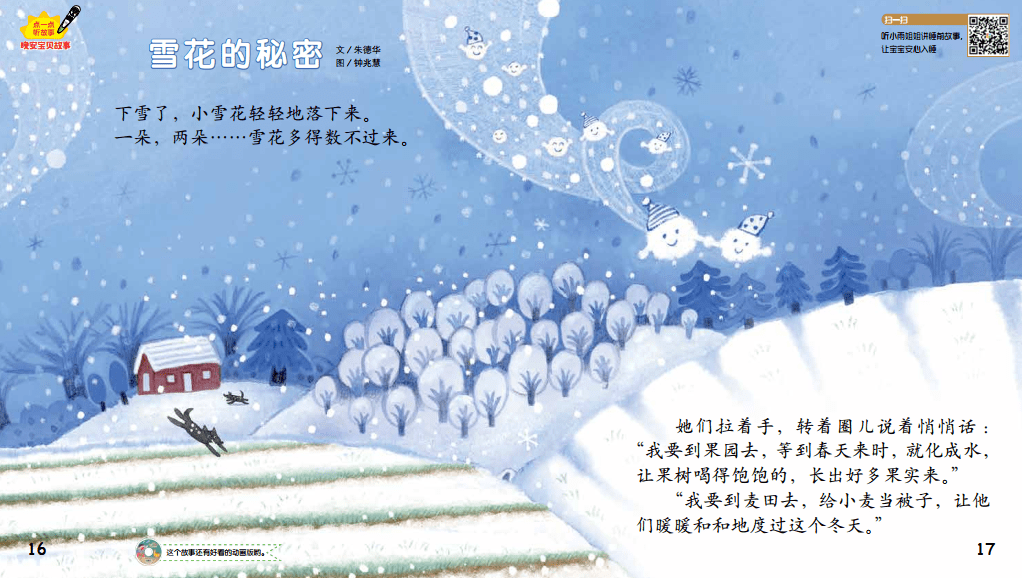 【听小雨姐姐讲《婴儿画报》睡前故事】雪花的秘密