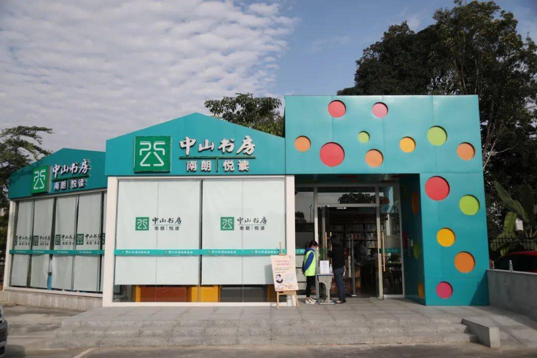 中山书房南朗悦读南朗镇儿童公园自助图书馆正式开馆啦