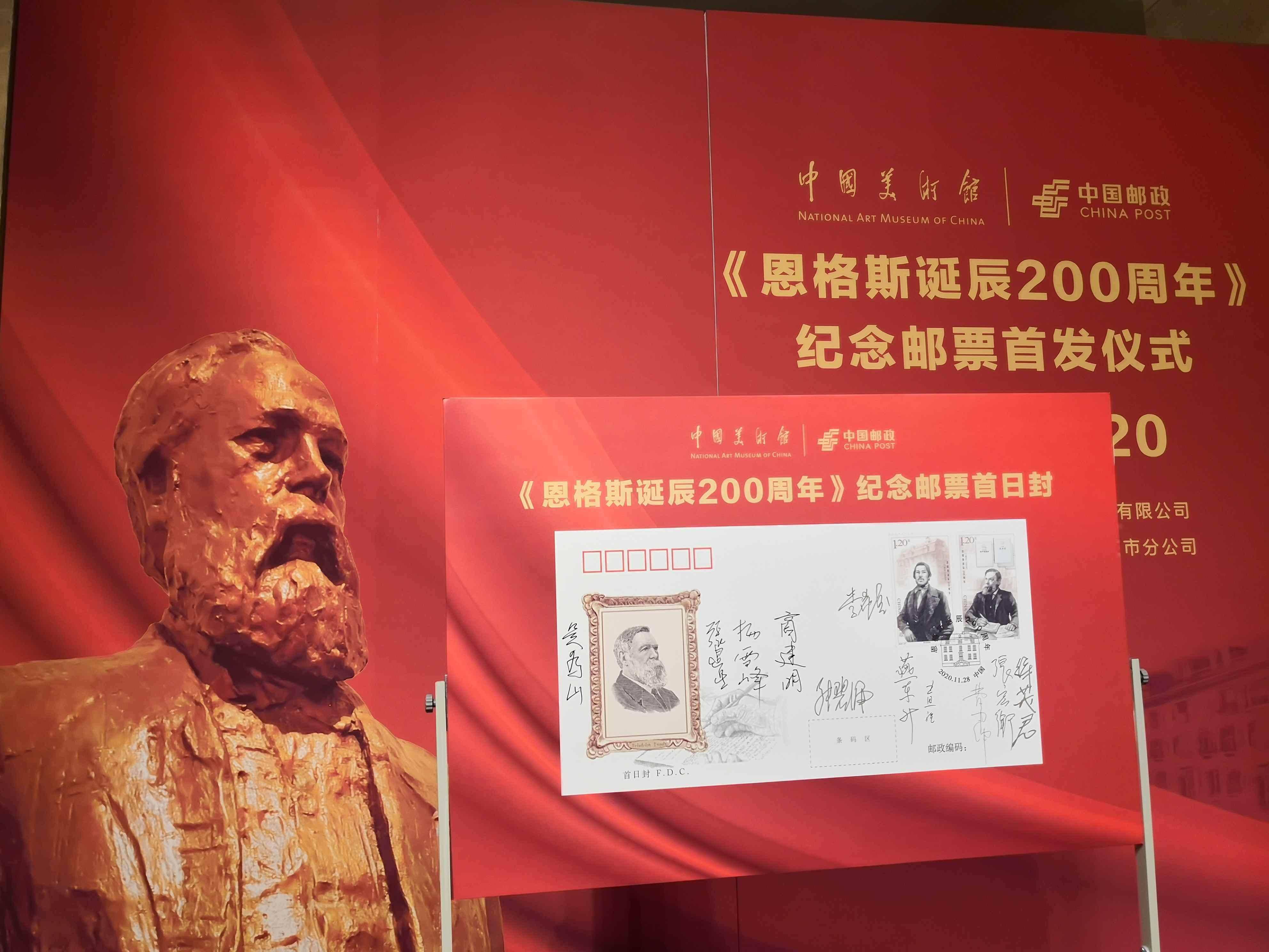 恩格斯诞辰200周年纪念邮票首发仪式在中国美术馆举行