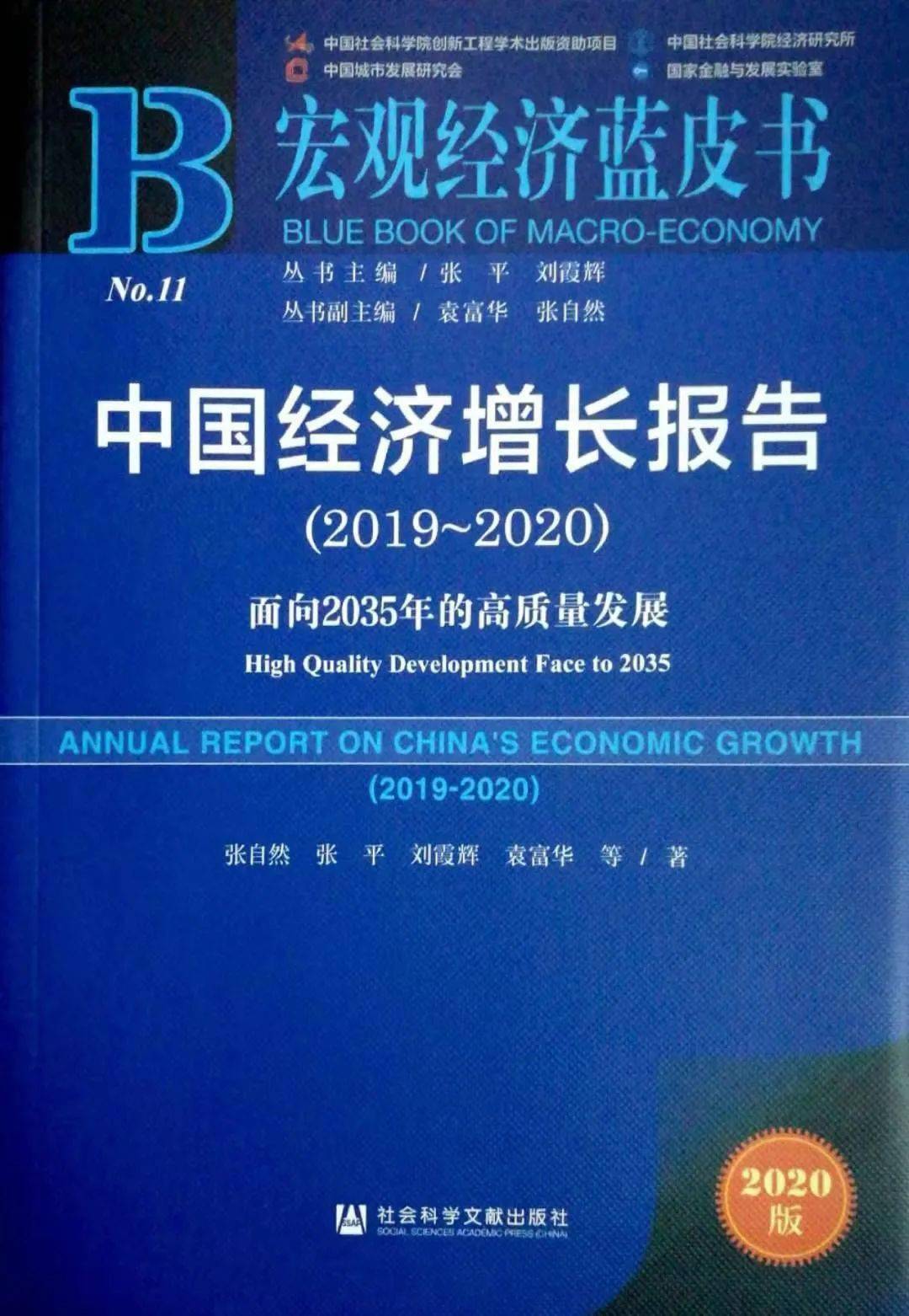 成果发布中国经济增长报告20192020面向2035年的高质量发展