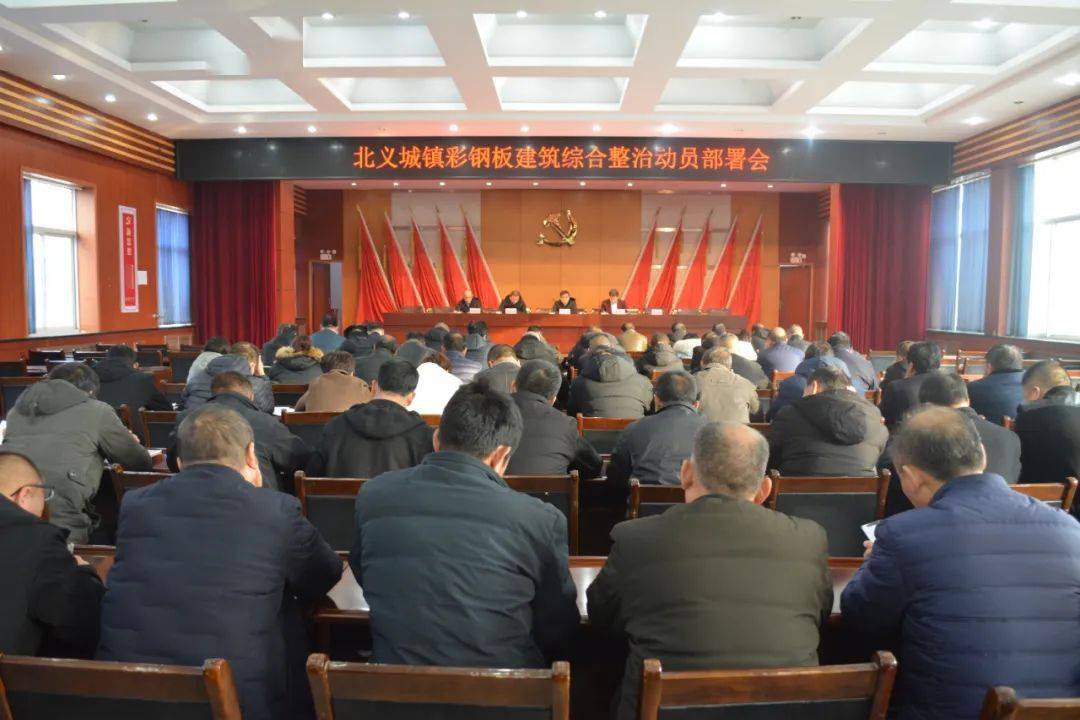 北义城镇:召开彩钢板建筑综合整治动员部署会