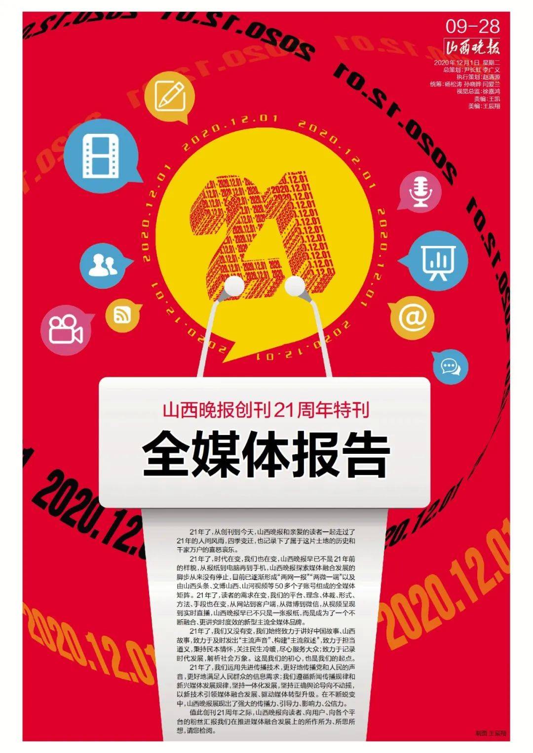 山西晚报今日推出创刊21周年特刊全媒体报告