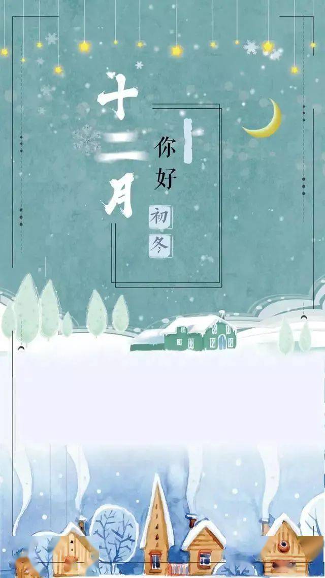十二月你好!