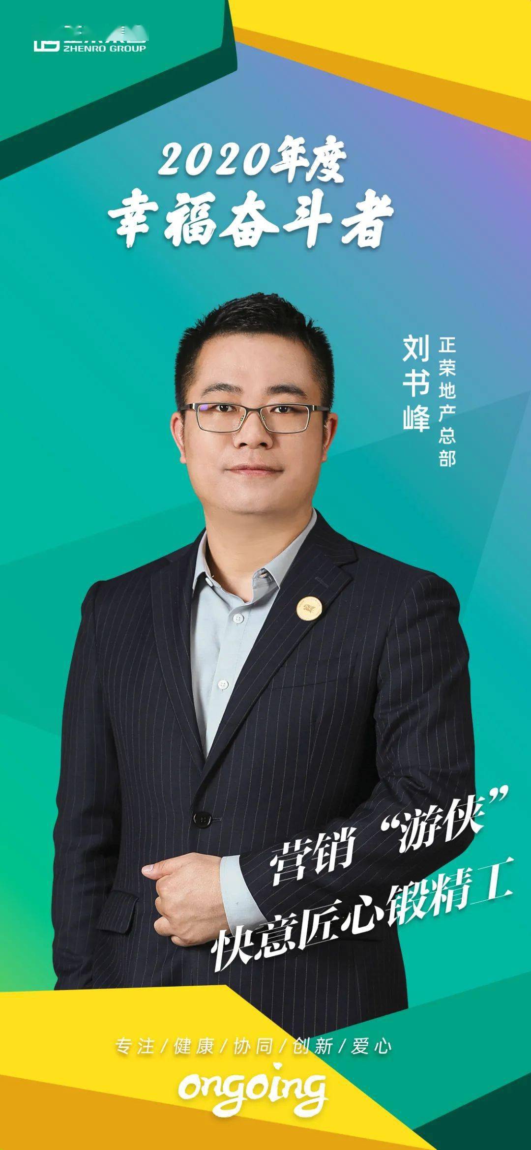 刘书峰@正荣地产总部营销"游侠",快意匠心锻精工入正荣岁且五载协制