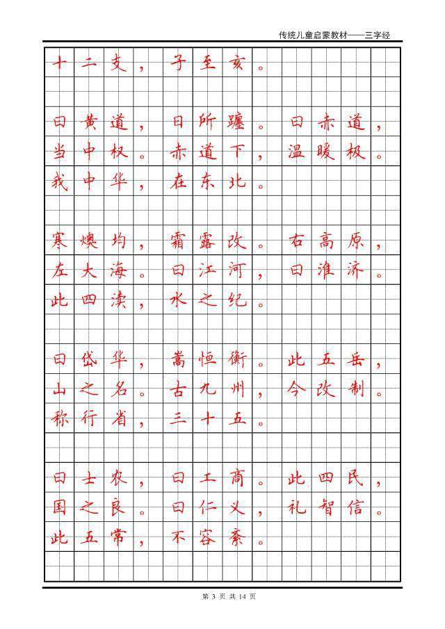 《三字经》全文硬笔楷书钢笔字帖