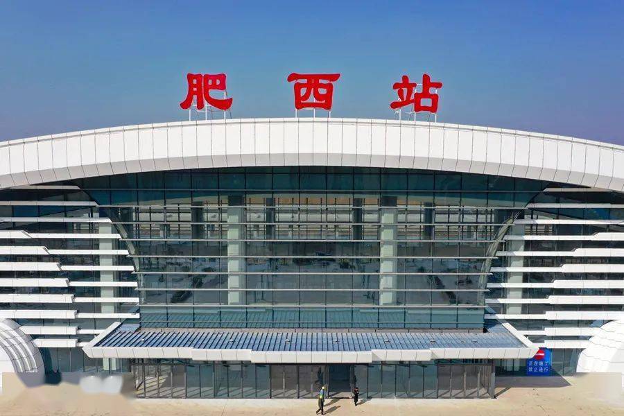 全力确保实现合安高铁开通运营目标站房建设基本完工安高铁肥西站房