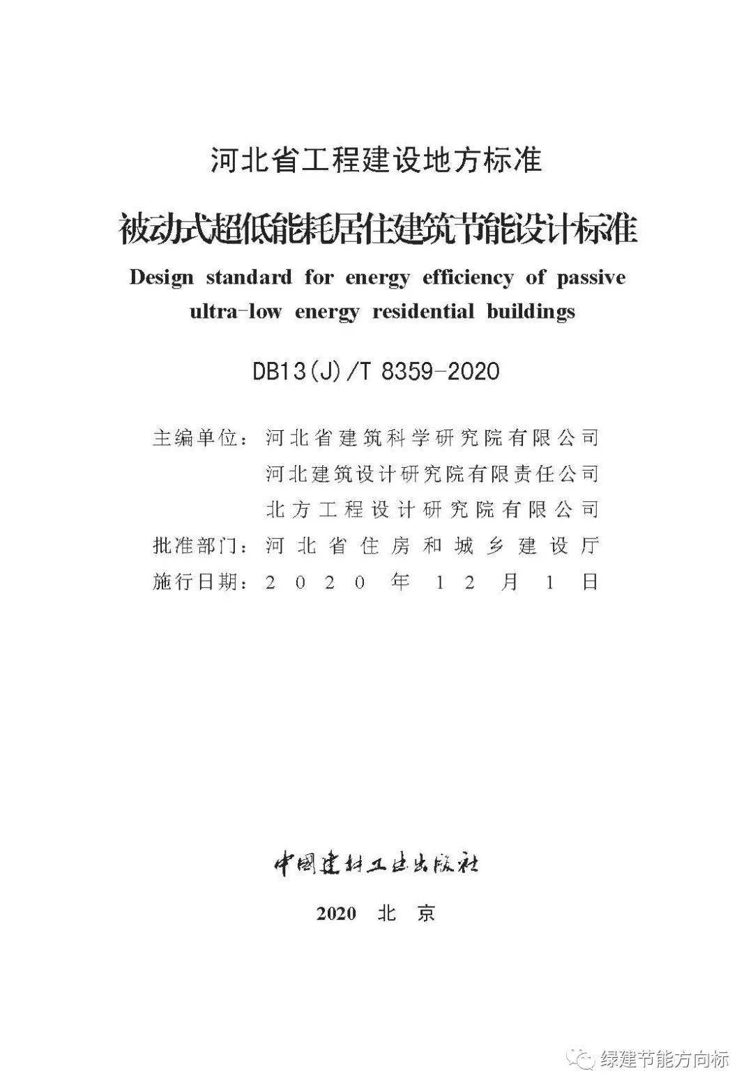 河北省被动式超低能耗居住建筑节能设计标准分享