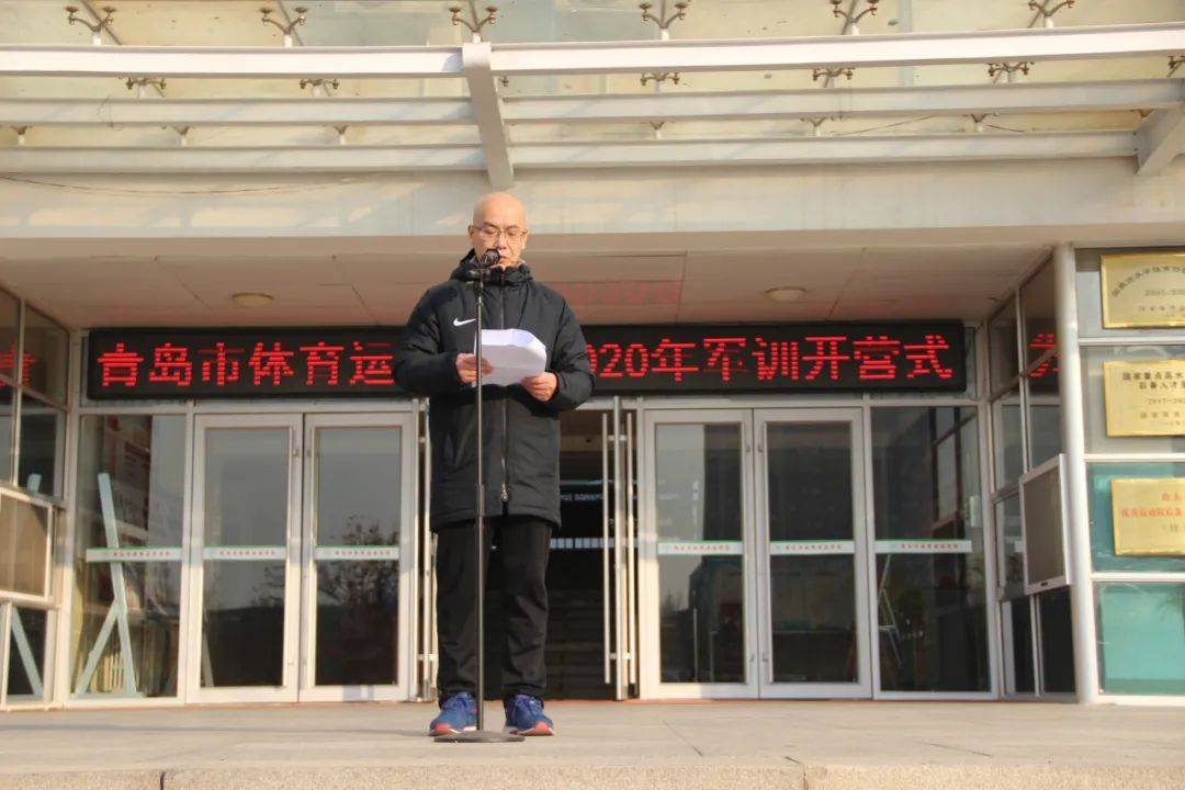 青岛市体育运动学校举行2020年军训开营式