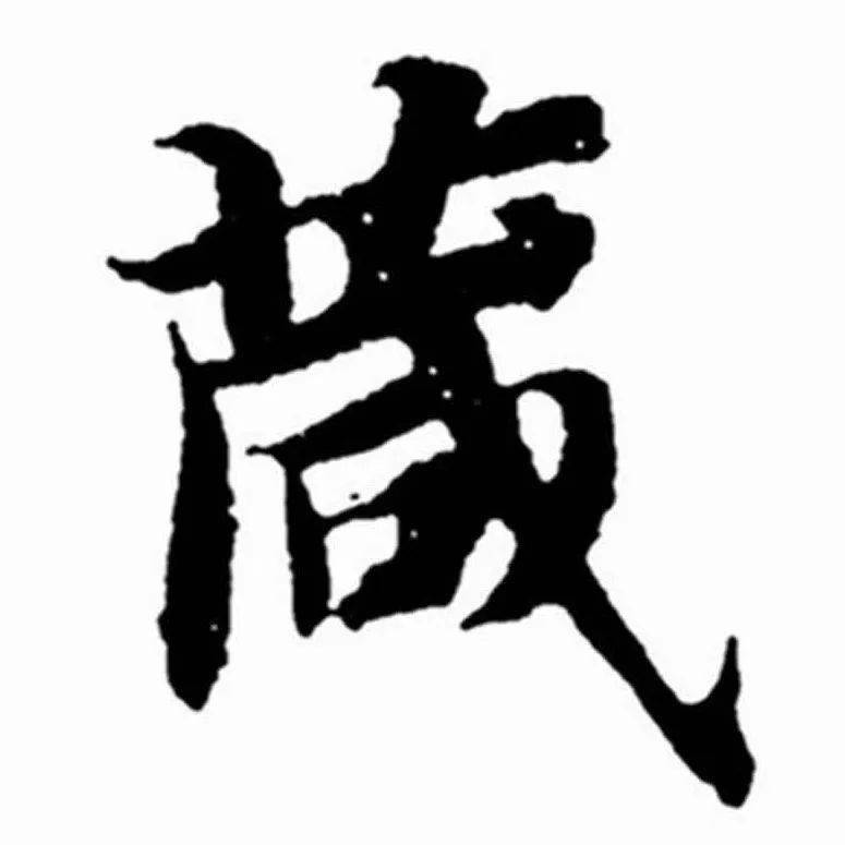 《每日一字》:367箴(臨摹 講解)_草字頭