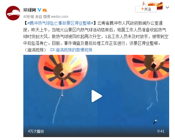 腾冲热气球坠亡事故景区停业整顿