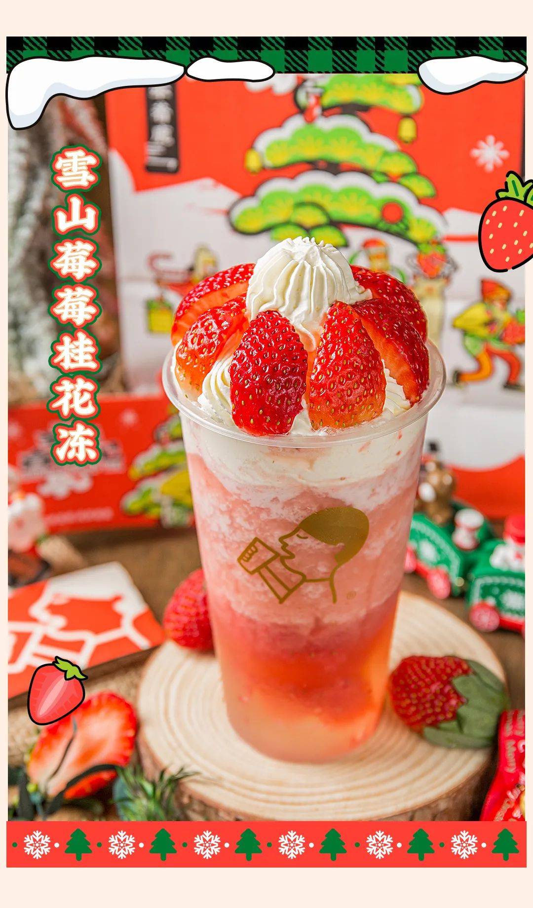 喜茶圣诞季来啦,你准备好了"莓" ?_草莓
