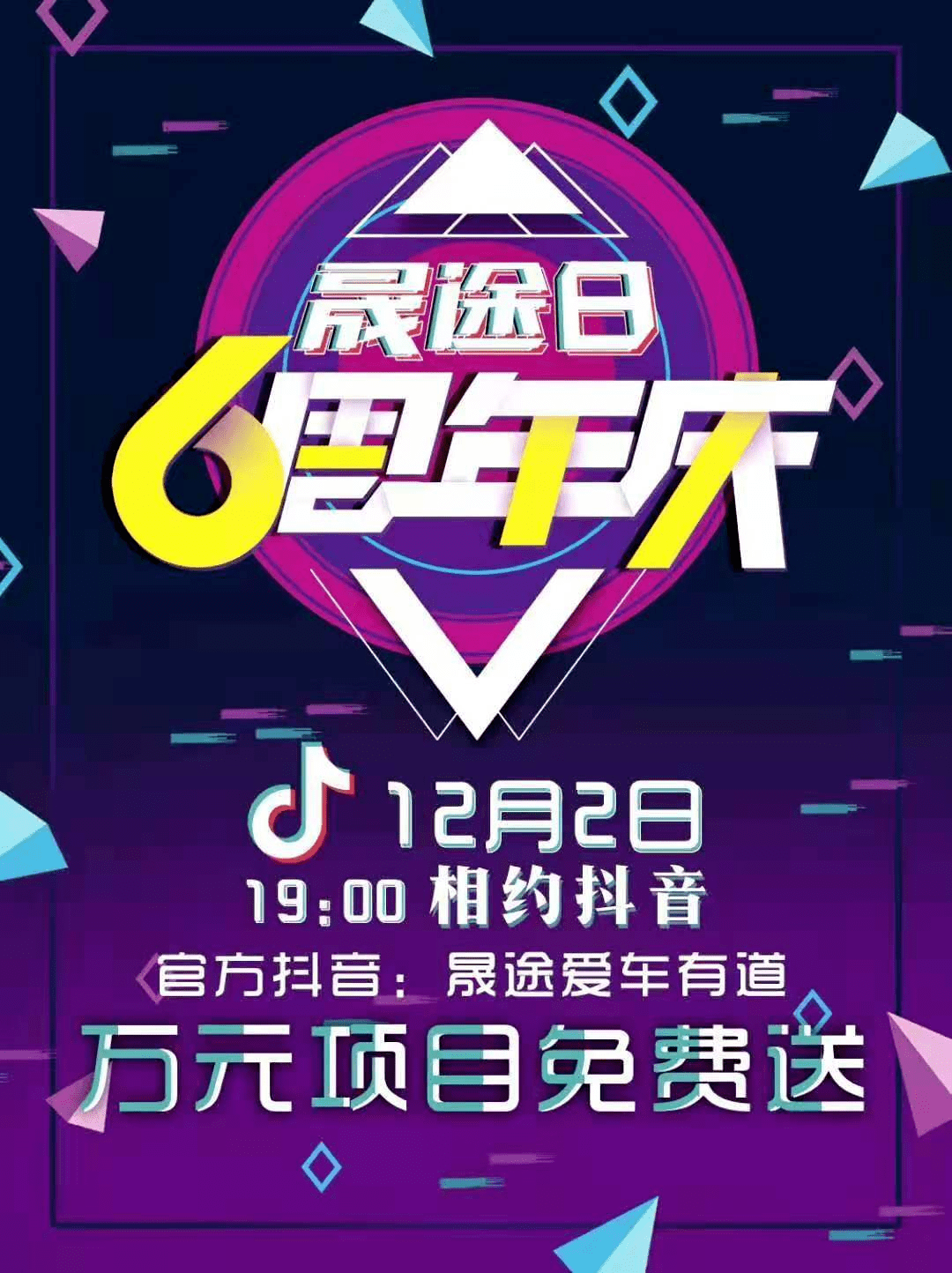 晟途爱车有道6周年庆,12月2日19:00抖音直播送万元保养!