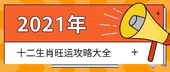 搶先看!2021年12生肖旺運攻略