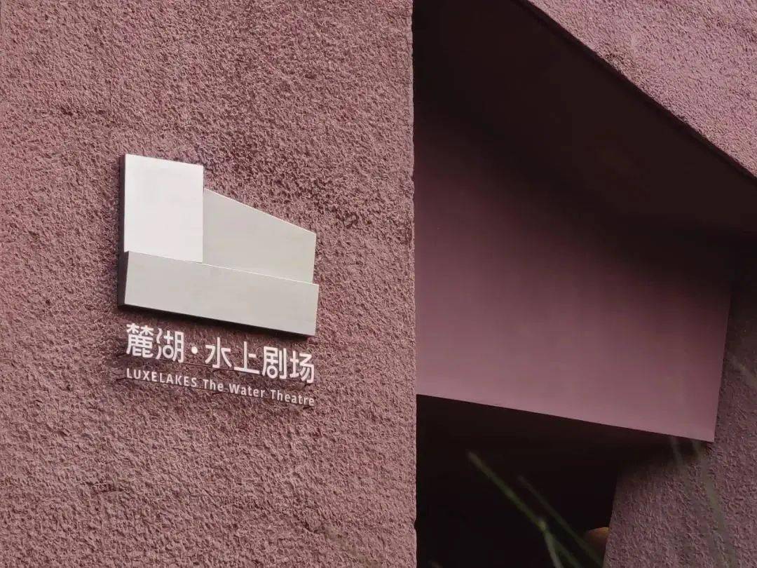 打卡成都首个水上剧场麓湖水上剧场