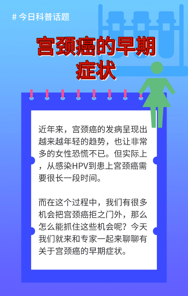 科普大课堂 宫颈癌的早期症状