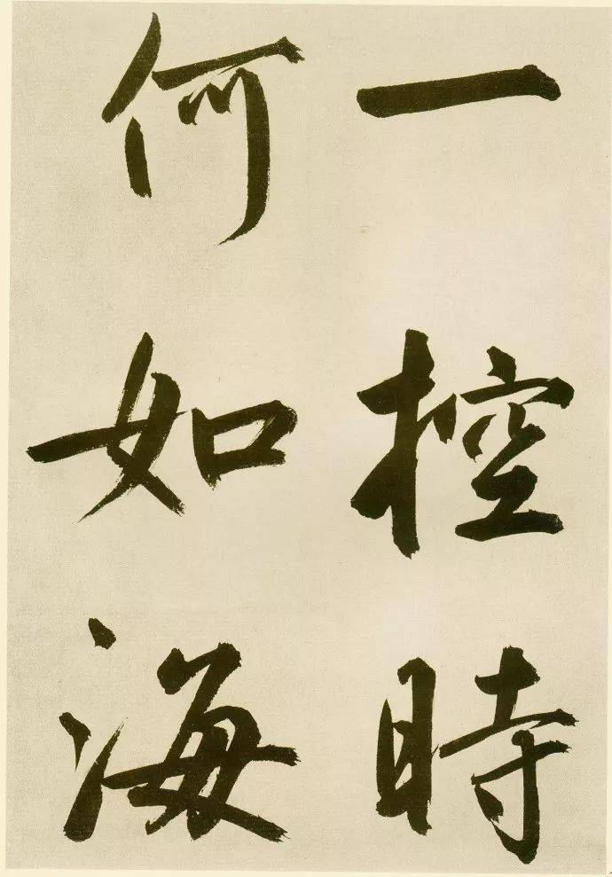 鲜于枢这件大楷不经意间的精美