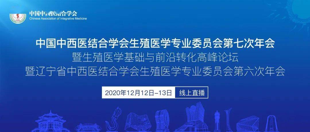 线上直播中国中西医结合学会生殖医学专业委员会第七届年会即将召开