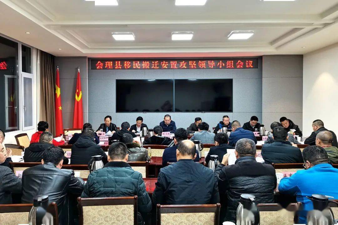 会理县召开移民搬迁安置攻坚领导小组会议