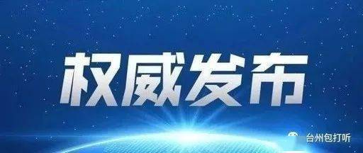 玉环市监委对玉环市综合行政执法局原党委委员,副局长李黑水严重违纪