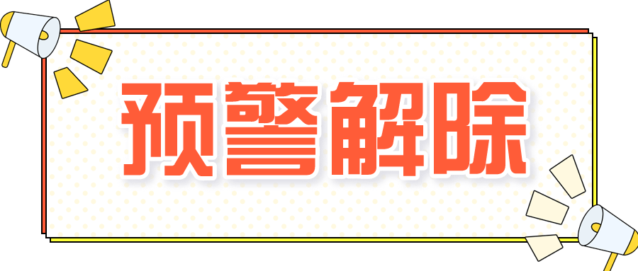 【聚焦】橙色预警解除!
