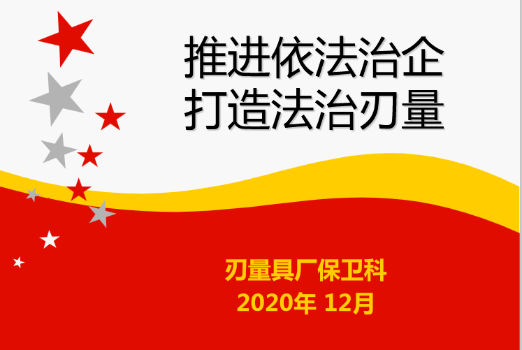 推进依法治企 打造法治刃量