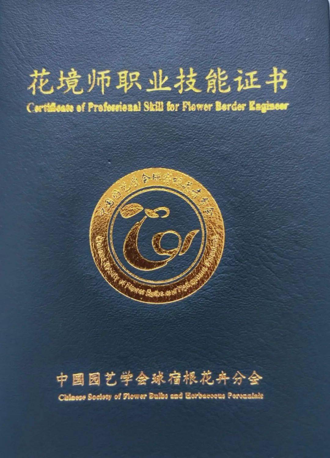 考试(核)成绩合格的学员,除颁发《花境师职业技能等级证书》和