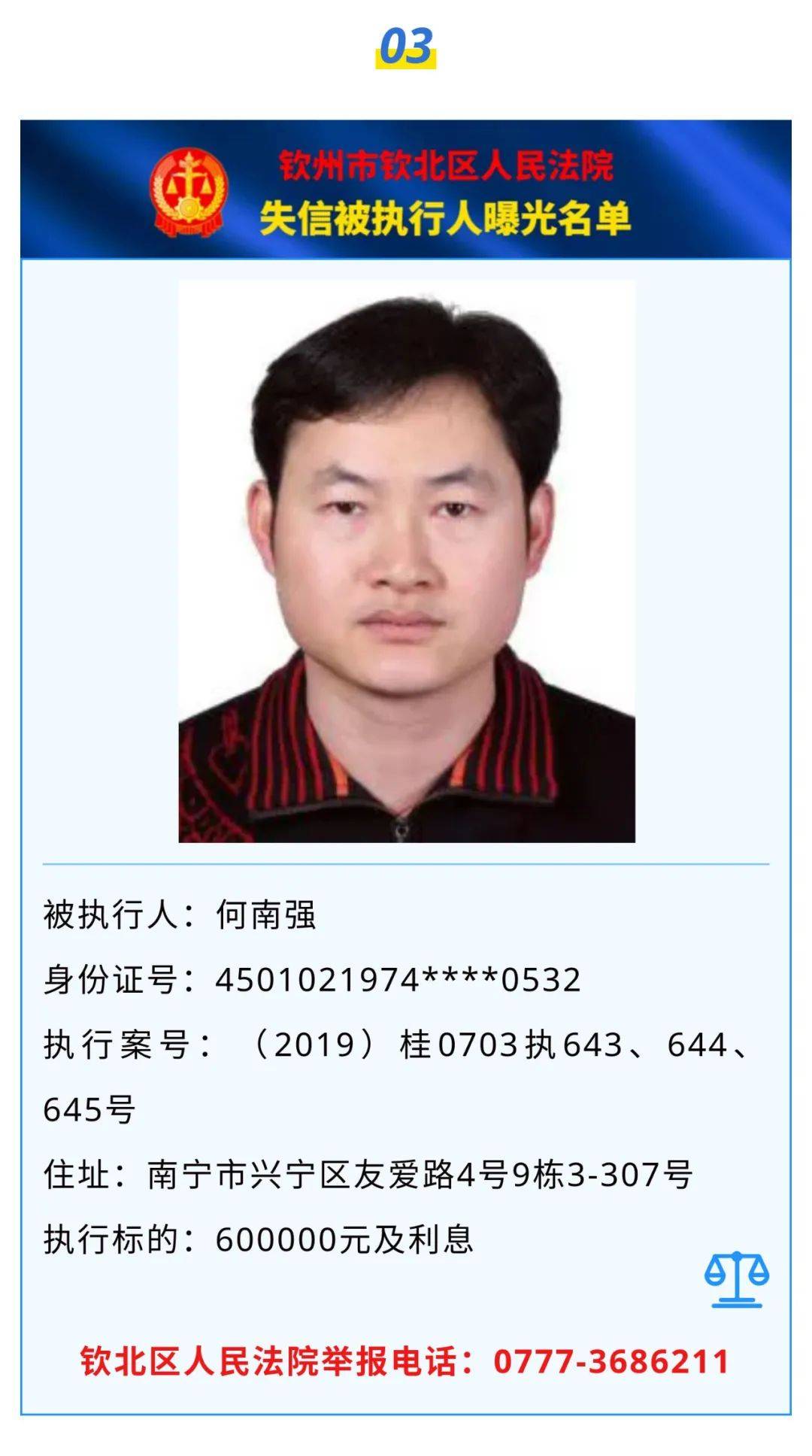钦北区法院曝光一批失信被执行人名单