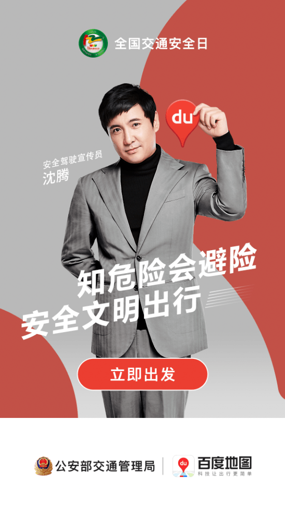 今天,122霸屏! | 知危险 会避险