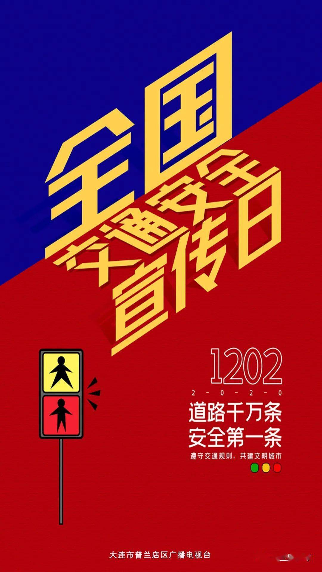 今年"全国交通安全日"的主题为"知危险会避险,安全文明出行".
