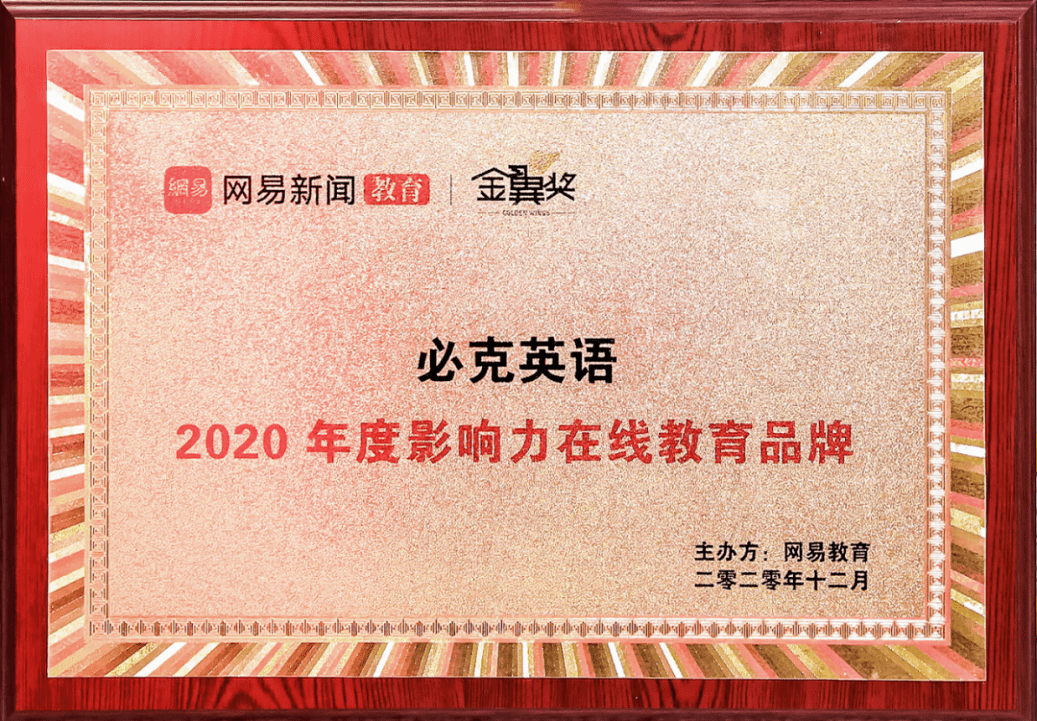 喜讯必克英语斩获2020年度影响力在线教育品牌