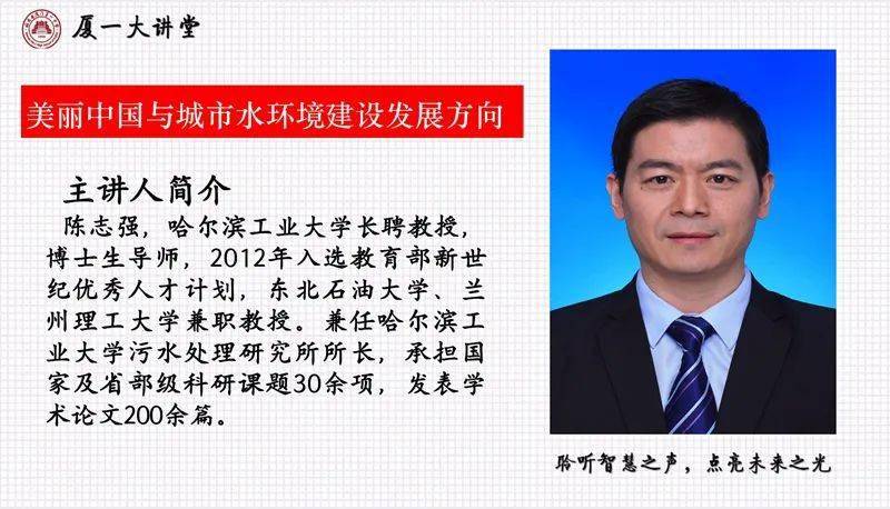 厦一大讲堂哈尔滨工业大学陈志强教授谈美丽中国与城市水环境建设发展