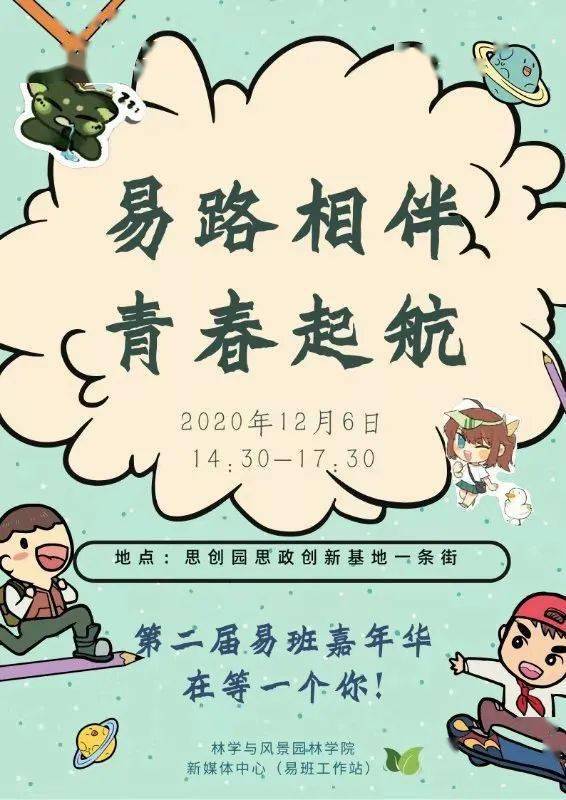 易班嘉年华预告2020易起同行