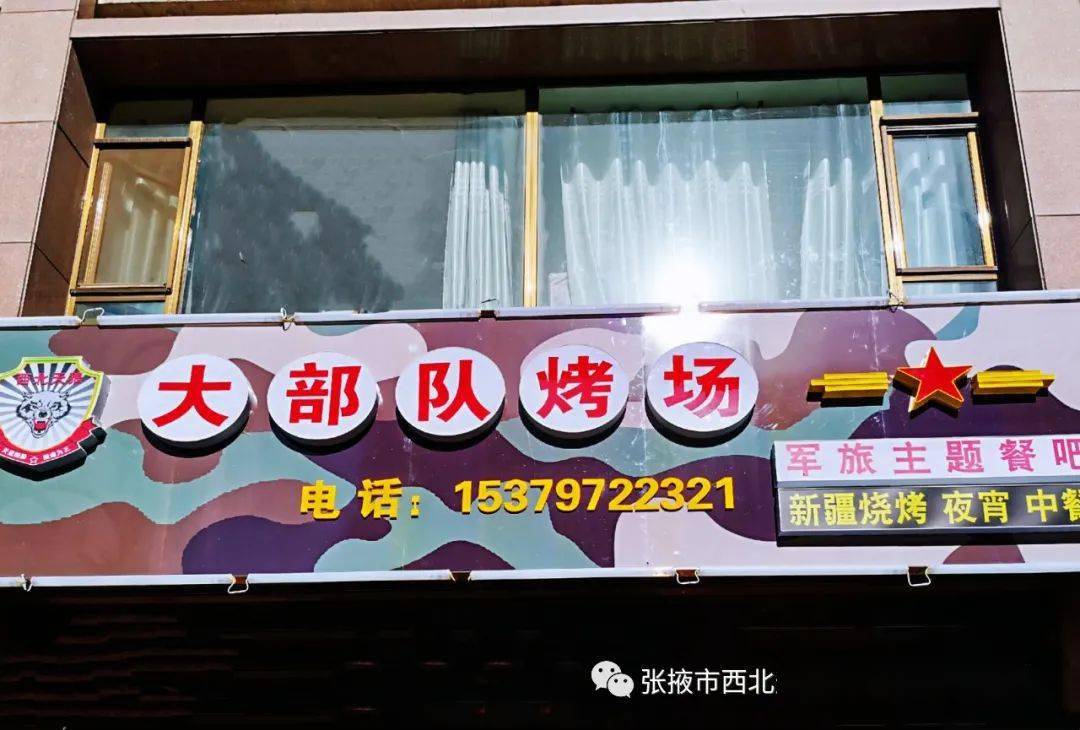 【紧急集合】民乐首家军旅主题餐吧~大部队烤场试营业啦!