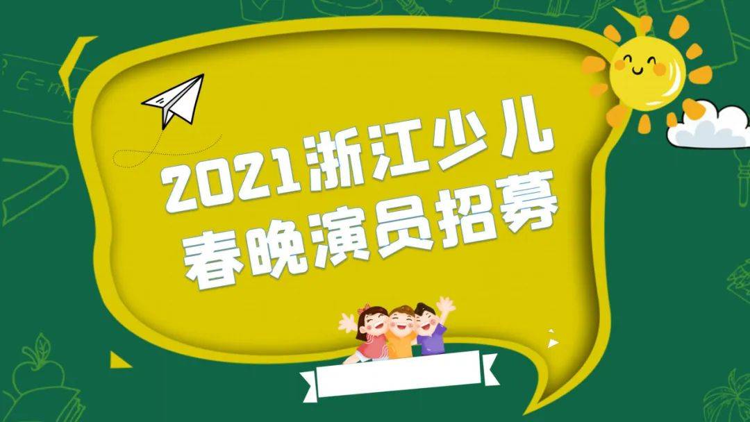 演员海选招募通知2021图片