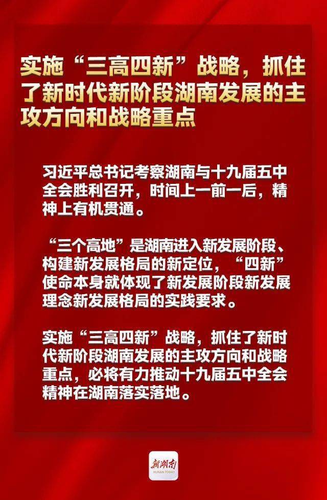 省委书记许达哲详解"三高四新"战略_湖南