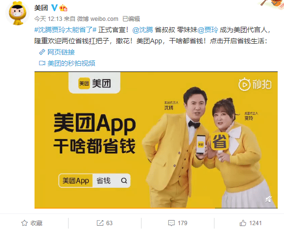 美团官宣贾玲沈腾为代言人干啥都省钱