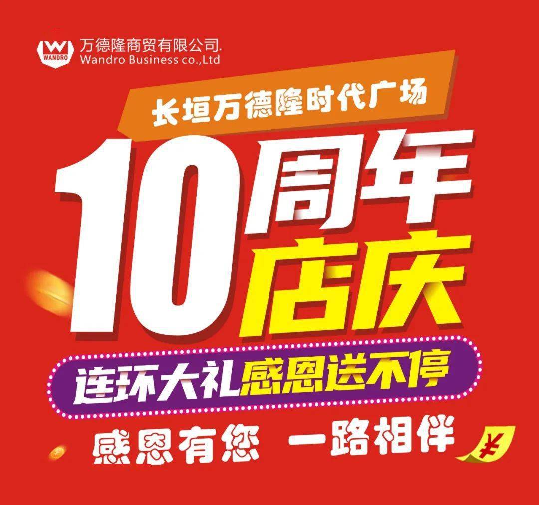 长垣万德隆10周年店庆幸运大礼感恩送不停